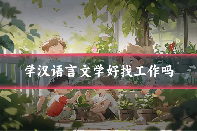 学汉语言文学好找工作吗