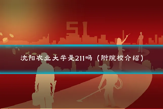 沈阳农业大学是211吗(附院校介绍)