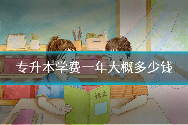 专升本学费一年大概多少钱