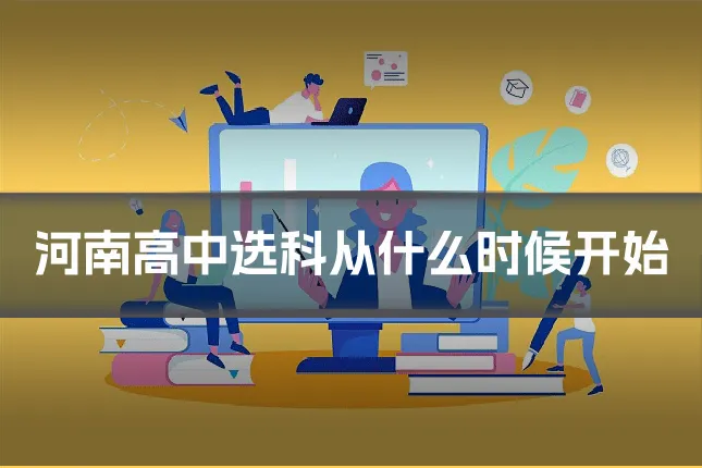 河南高中选科从什么时候开始