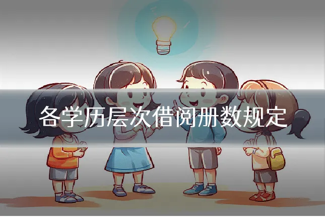 各学历层次借阅册数规定