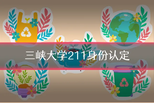 三峡大学211身份认定