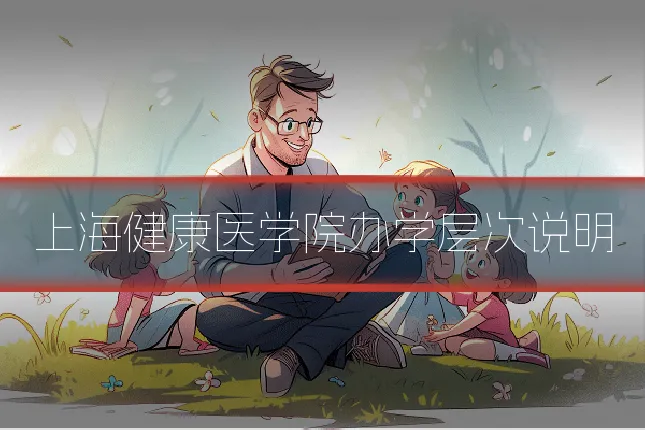 上海健康医学院办学层次说明