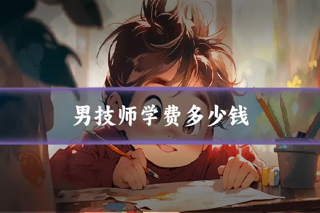 男技师学费多少钱