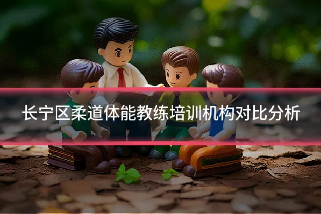长宁区柔道体能教练培训机构对比分析