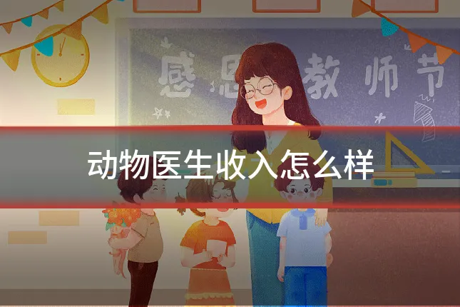 动物医生收入怎么样