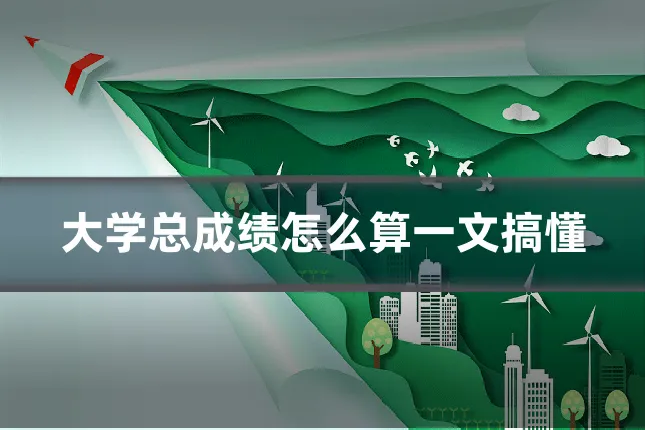 大学总成绩怎么算一文搞懂