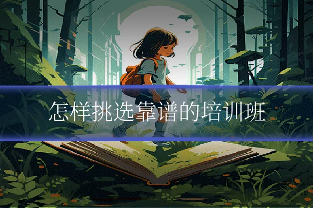怎样挑选靠谱的培训班