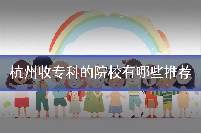 杭州收专科的院校有哪些推荐