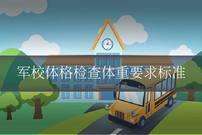 军校体格检查体重要求标准