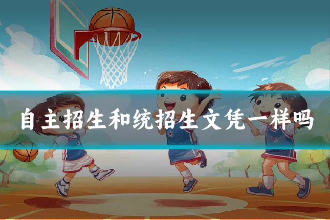 自主招生和统招生文凭一样吗