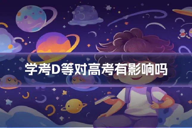学考D等对高考有影响吗