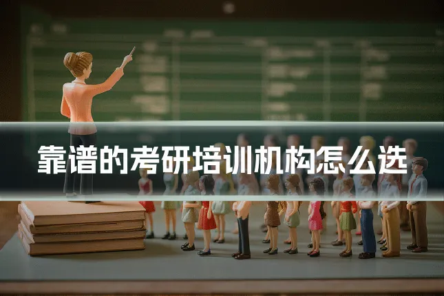 靠谱的考研培训机构怎么选