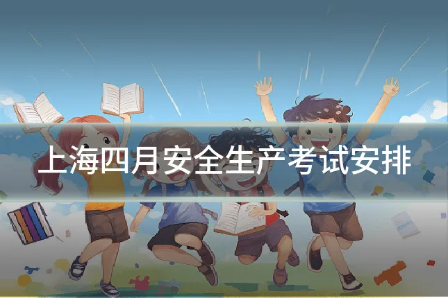 上海四月安全生产考试安排