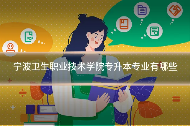 宁波卫生职业技术学院专升本专业有哪些