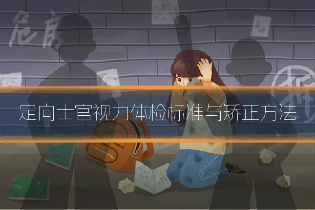 定向士官视力体检标准与矫正方法