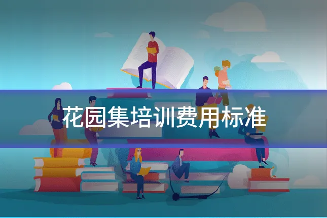 花园集培训费用标准