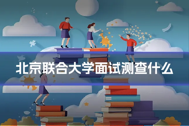 北京联合大学面试测查什么