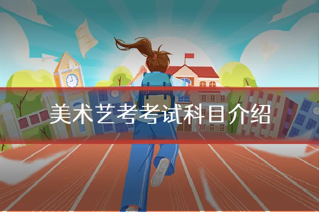 美术艺考考试科目介绍