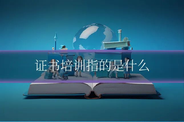 证书培训指的是什么