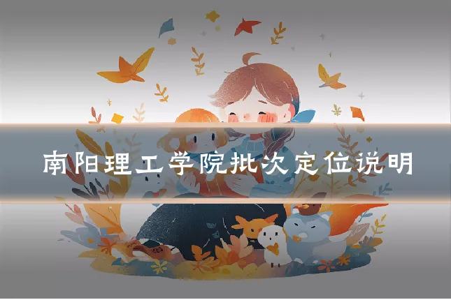南阳理工学院批次定位说明
