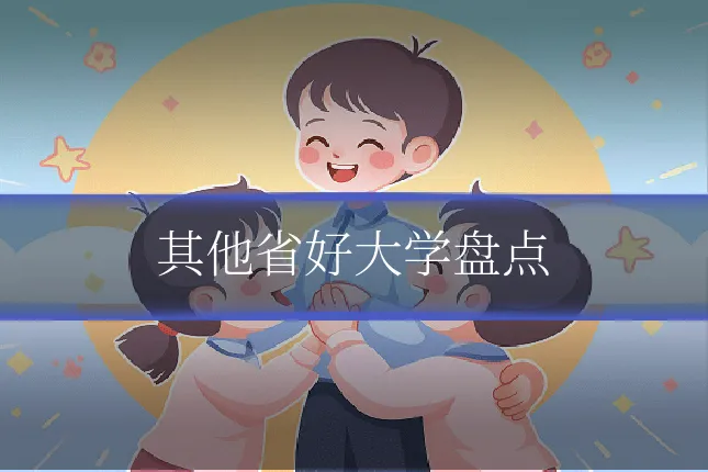 其他省好大学盘点