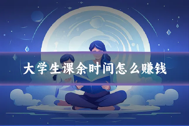 大学生课余时间怎么赚钱