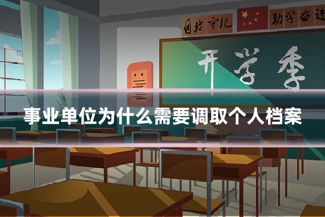 事业单位为什么需要调取个人档案