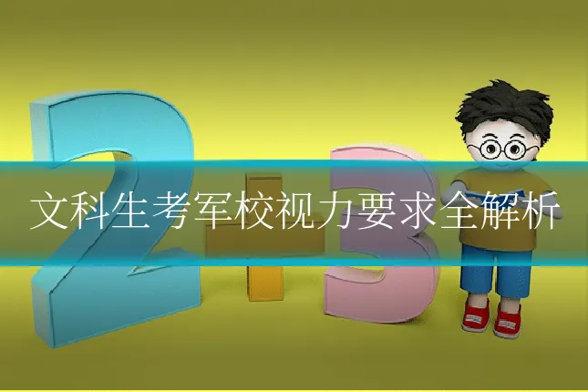 文科生考军校视力要求全解析