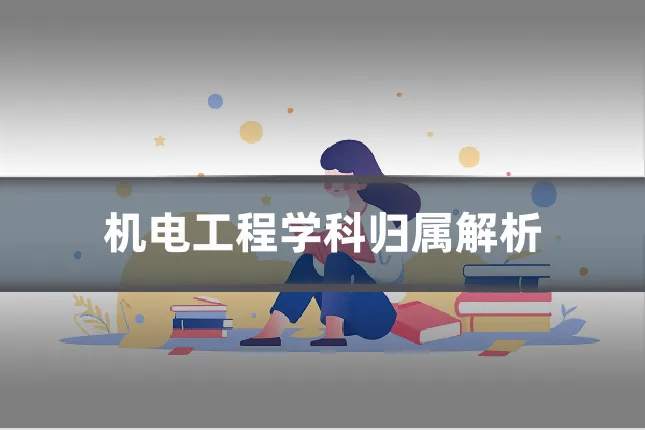 机电工程学科归属解析