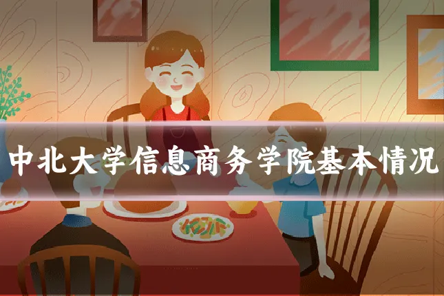 中北大学信息商务学院基本情况