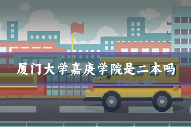 厦门大学嘉庚学院是二本吗