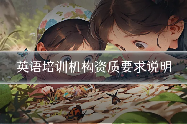 英语培训机构资质要求说明