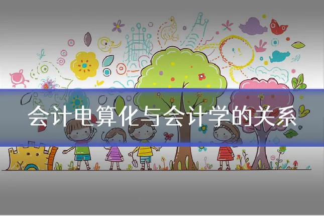 会计电算化与会计学的关系