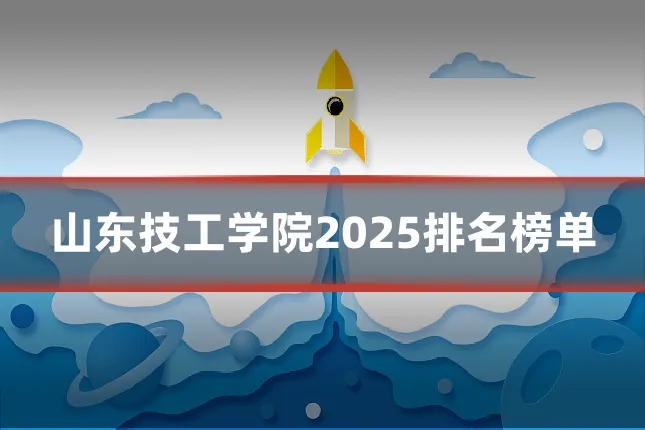 山东技工学院2025排名榜单