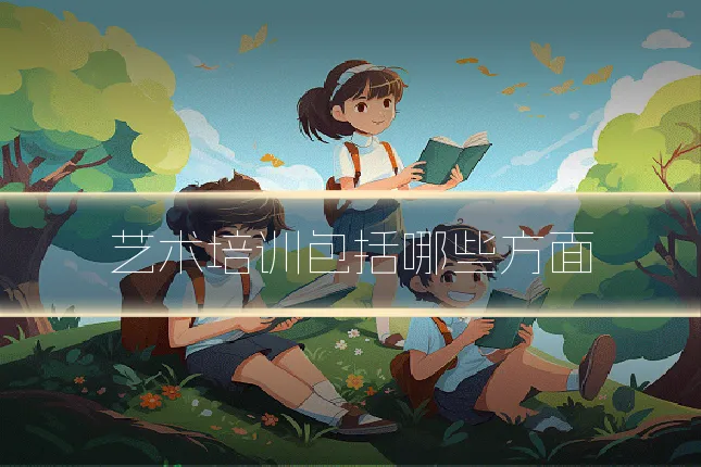 艺术培训包括哪些方面
