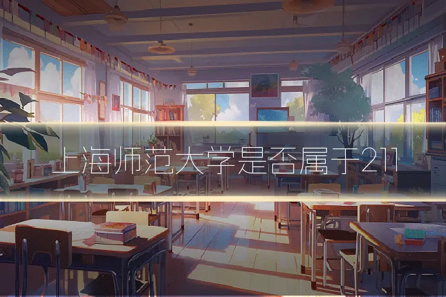 上海师范大学是否属于211