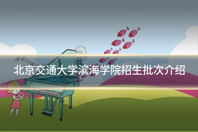 北京交通大学滨海学院招生批次介绍