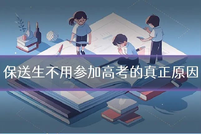 保送生不用参加高考的真正原因