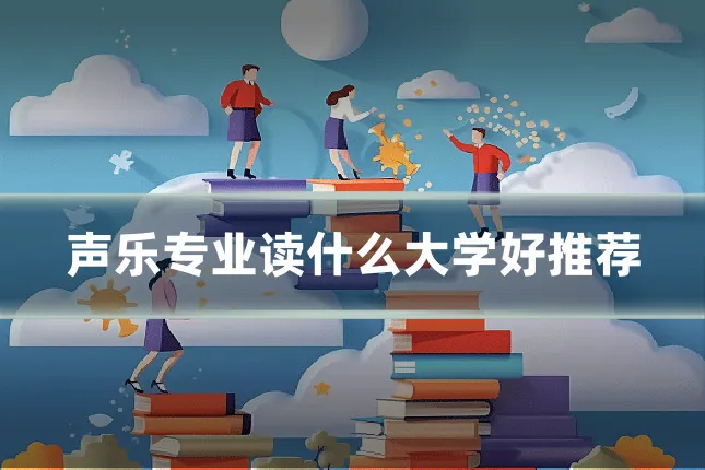 声乐专业读什么大学好推荐