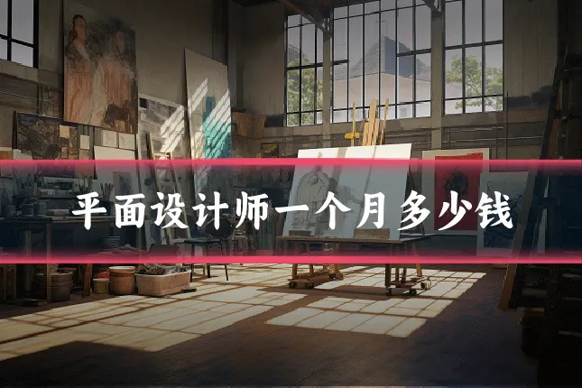 平面设计师一个月多少钱