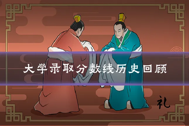 大学录取分数线历史回顾