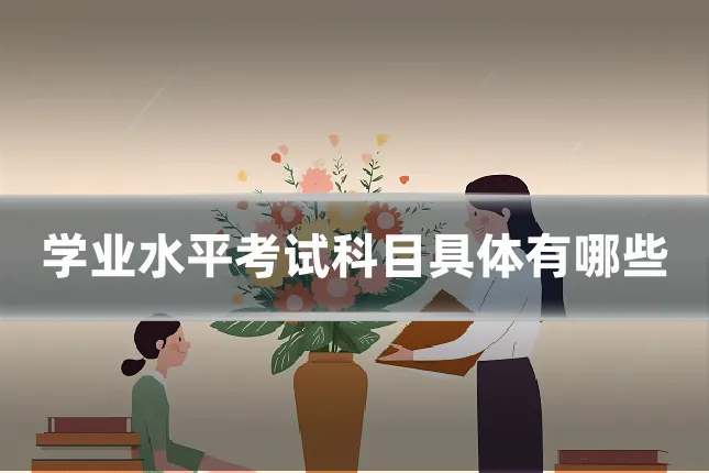 学业水平考试科目具体有哪些