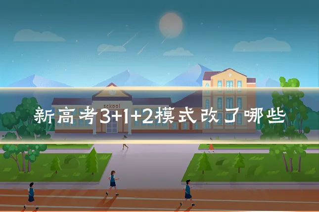 新高考3+1+2模式改了哪些