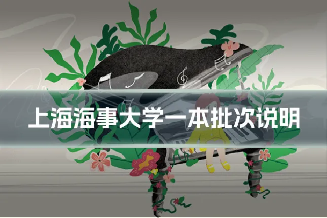 上海海事大学一本批次说明