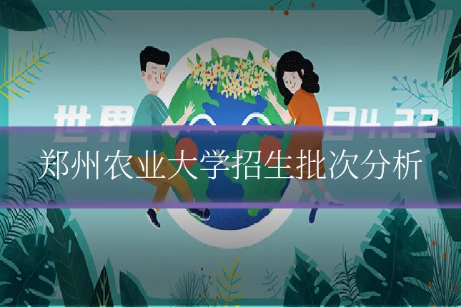 郑州农业大学招生批次分析