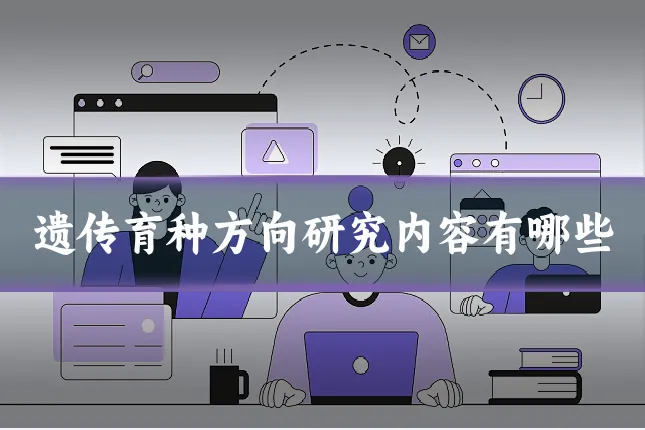 遗传育种方向研究内容有哪些
