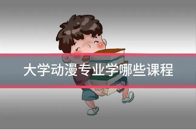 大学动漫专业学哪些课程
