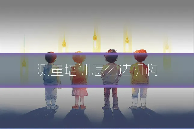 测量培训怎么选机构
