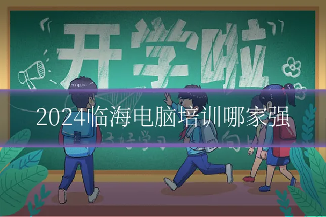 2024临海电脑培训哪家强